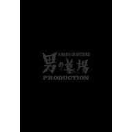 男の墓場 DVD BOX