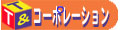 T&T �R�[�|���[�V����