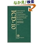 【クリックでお店のこの商品のページへ】Icd 10: International Statistical Classification of Diseases and Related Health Problems