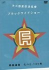 ��O�f���������� �h�u���b�N���C�h�V���[�h �f���ʒB ���n2-135�� [DVD]