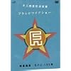��O�f���������� �h�u���b�N���C�h�V���[�h �f���ʒB ���n2-135�� [DVD]