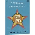 ��O�f���������� �h�u���b�N���C�h�V���[�h �f���ʒB ���n2-135�� [DVD]