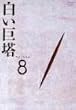 白い巨塔 DVD8