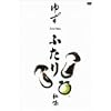 �ӂ���H�� [DVD]