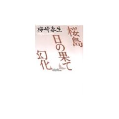 �����E���̉ʂāE���� (�u�k�Е��|����)