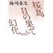 �����E���̉ʂāE���� (�u�k�Е��|����)