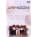 �ӂ��낢�̗ь炽�� 3 [DVD]