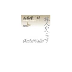 Ambarvalia/���l���ւ炸 (�u�k�Е��|����)
