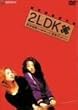 2LDK �f���b�N�X�� [DVD]
