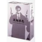 男たちの挽歌 (デジタル・リマスター版) DVD-BOX