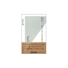 DV(�h���X�e�B�b�N�E�o�C�I�����X)--���炸�ɂ͂����Ȃ��j���� (�����АV�� (010))