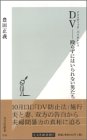 DV(�h���X�e�B�b�N�E�o�C�I�����X)--���炸�ɂ͂����Ȃ��j���� (�����АV�� (010))
