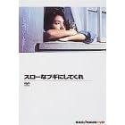 �X���[�ȃu�M�ɂ��Ă��� [DVD]