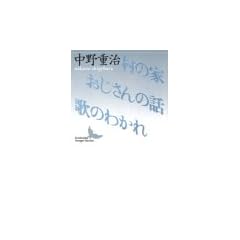 ���̉ƁE��������̘b�E�̂̂킩�� (�u�k�Е��|����)