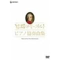 ���[�c�@���g���a250�N�L�O��� ���H�̃��[�c�@���g�E�s�A�m���t�ȏW [DVD]