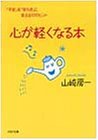 [Book]山崎 房一 心が軽くなる本―「不安」を「安らぎ」に変える57のヒント (PHP文庫)