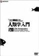 �u�G�����t�����v��� �l�ފw���� [DVD]