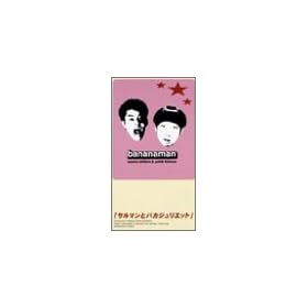 �T���}���ƃo�J�W�����G�b�g [VHS]