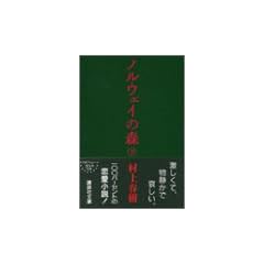 ノルウェイの森 下 (講談社文庫)