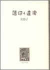 [Book]岩松 了 蒲団と達磨
