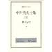 ����p�v�S�W (8) �ޕ���� (�n�����C�u����)