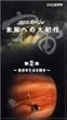 NHK�X�y�V���� �F�� ���m�ւ̑�I�s ��2�W �n���O������T�� [VHS]