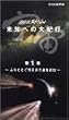 NHK�X�y�V���� �F�� ���m�ւ̑�I�s ��1�W �ӂ肻�����a������������� [VHS]