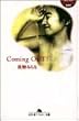 Coming OUT! (���~�ɃA�E�g���[����)