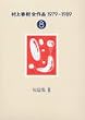 ����t���S��i 1979~1989�q8�r �Z�яW�q3�r