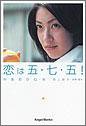 [Book]荻上 直子 恋は五・七・五! (エンジェルワークス文庫)
