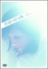 �����g��� [DVD]