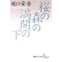 桜の森の満開の下 (講談社文芸文庫)