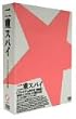 ��d�X�p�C<�v���~�A�� BOX> [DVD]