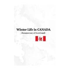 �y�X�m�[�{�[�hDVD�z Winter Life in CANADA -Documentary of Snowboard-(�E�B���^�[�E���C�t�E�C���E�J�i�^�J �g�J�L�������^���[�E�I�t�J�E�X�m�[�z�J�[�g�J)