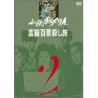 必殺からくり人 富嶽百景殺し旅 VOL.2