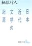 ���{�ߑ㕶�w�̋N�� (�u�k�Е��|����)