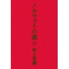 ノルウェイの森〈上〉