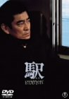 [DVD]高倉健 駅 STATION [DVD]
