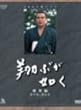 NHK��̓h���}���W�� �ĂԂ��@�� [DVD]