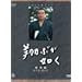 NHK��̓h���}���W�� �ĂԂ��@�� [DVD]
