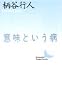 �Ӗ��Ƃ����a (�u�k�Е��|����)
