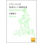 『フランス人の気持ちいい美容生活』佐藤 絵子 (著)  