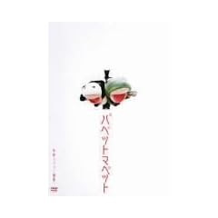 �p�y�b�g�}�y�b�g�P�ƃ��C�u~���`~ [DVD]