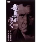 竜馬がゆく 5巻BOX
