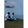 ���Ȃ�Ă���˂���A�� 1 [DVD]