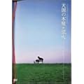 YUMING Presents�u�V���̖{��~���΁v�~���[�W�b�NDVD-���~�e�b�h�E�G�f�B�V����-