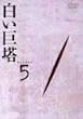 白い巨塔 DVD5