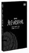�S���ƉȒ� ����� [DVD]