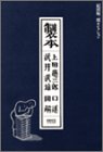 [Book]上田 徳三郎 製本 (HONCOレアブックス―紀田順一郎セレクション (3))