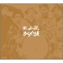 �V �K�E���炭��l DVD-BOX